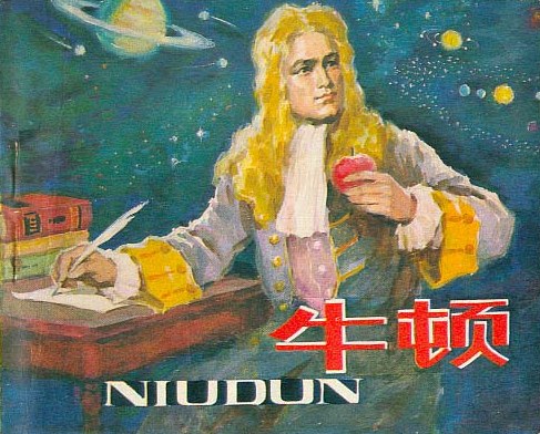 牛顿
