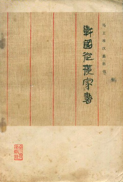 馬王堆漢墓帛書：戰國縱橫家書