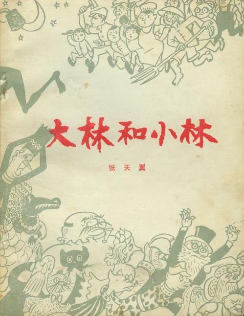 大林和小林