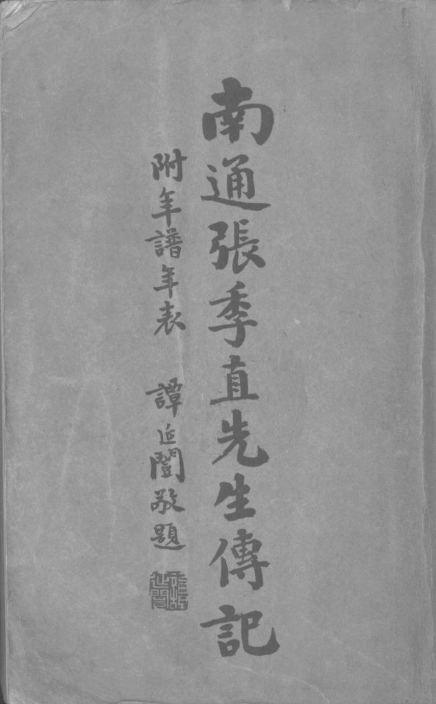 南通张季直先生传记