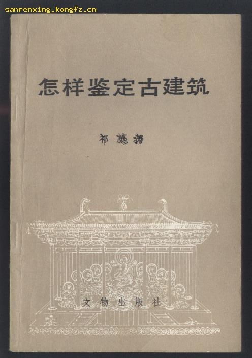 怎样鉴定古建筑