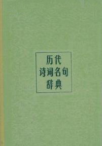 历代诗词名句辞典