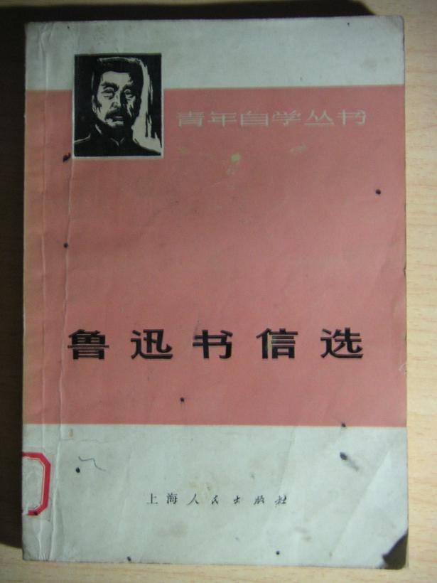 鲁迅书信选