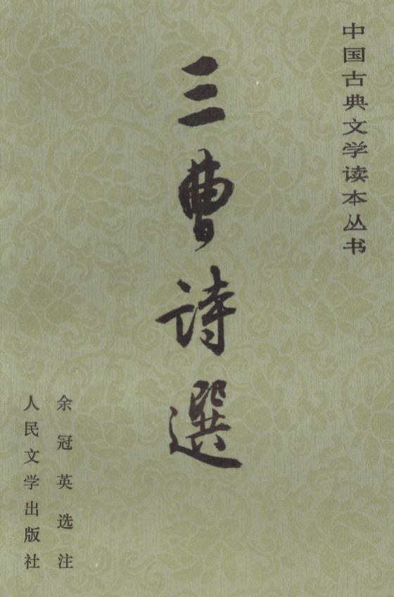 三曹诗选