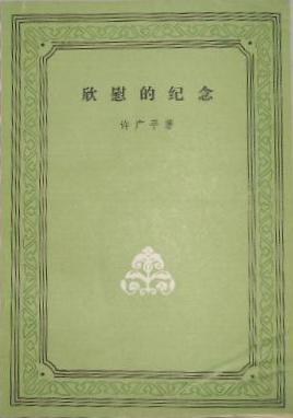 欣慰的纪念