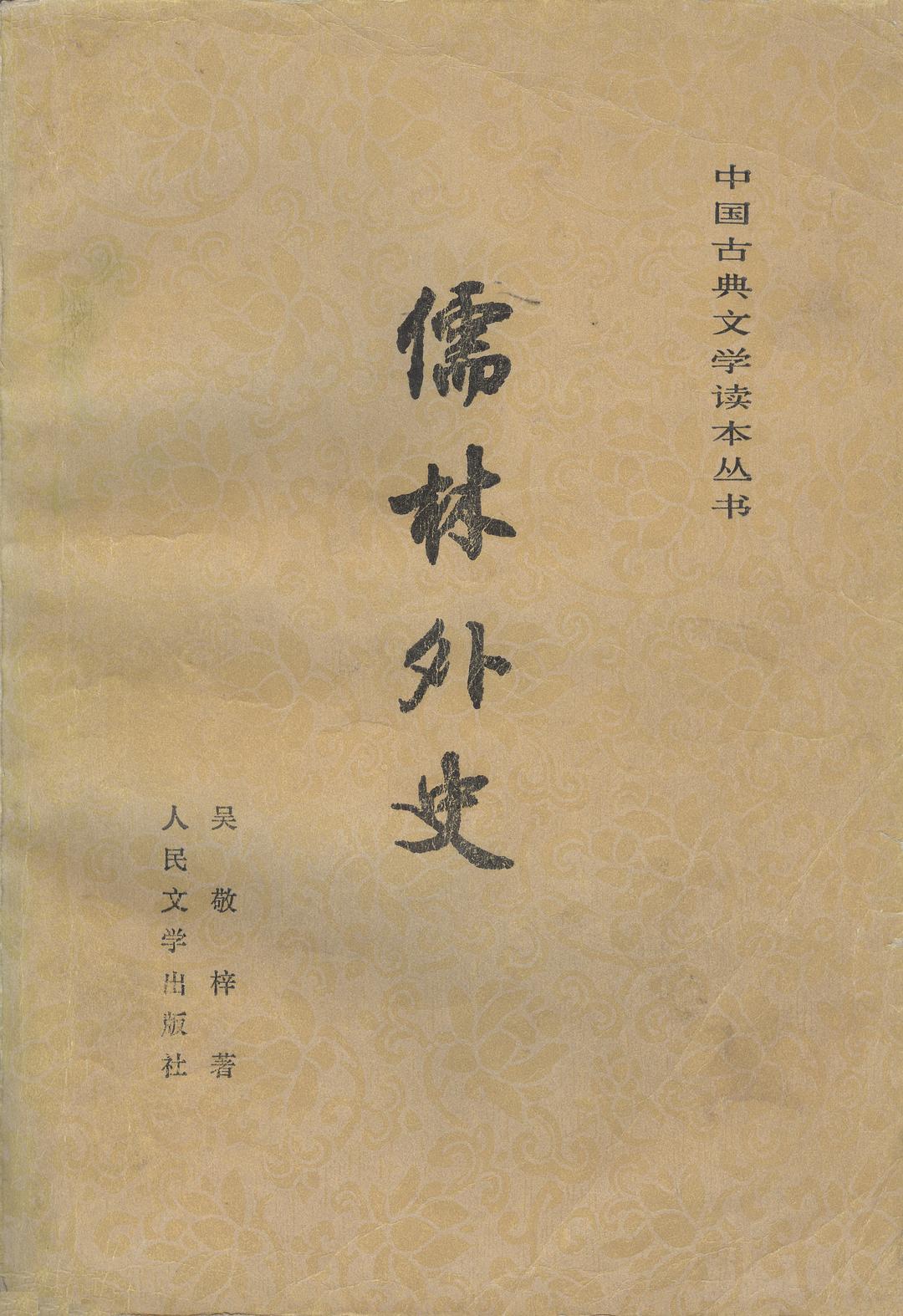 儒林外史