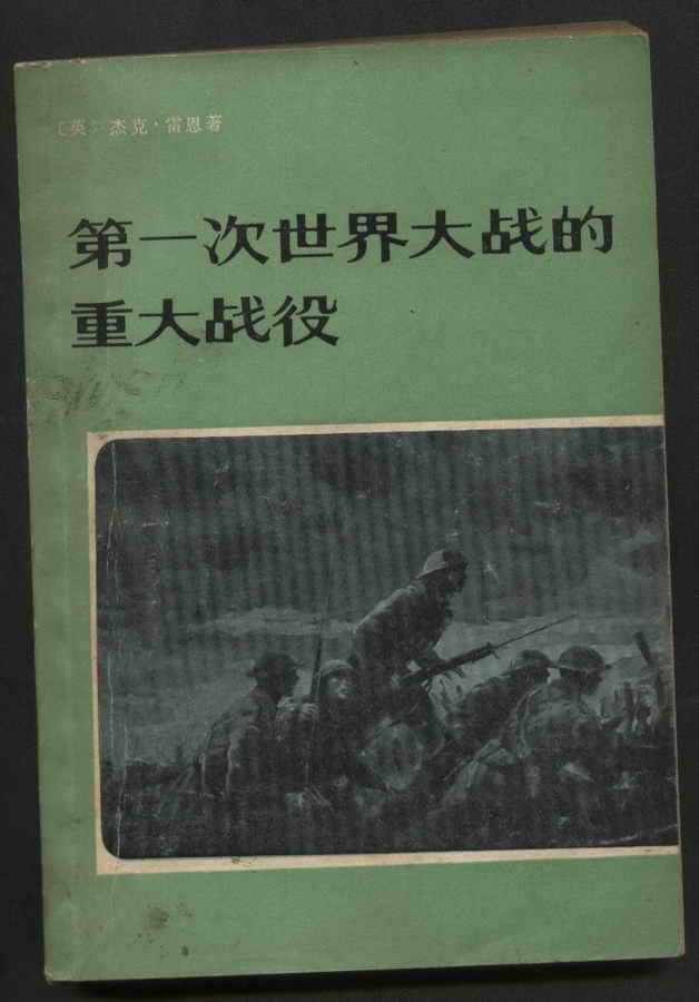 第一次世界大战的重大战役