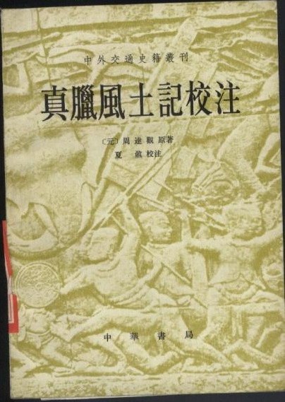 真臘風土記校注