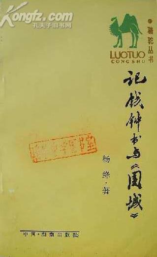 记钱钟书与《围城》