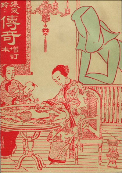 傳奇（增訂本）
