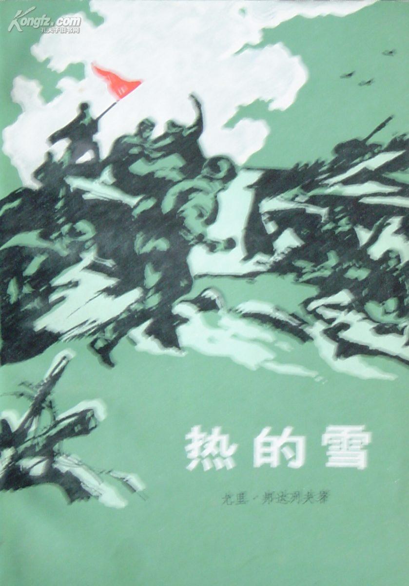 热的雪