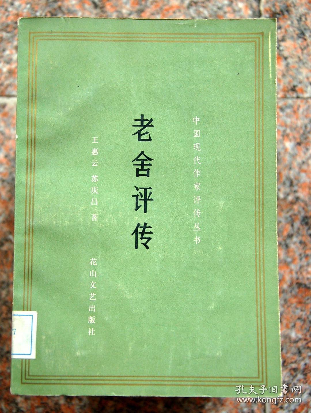 老舍评传