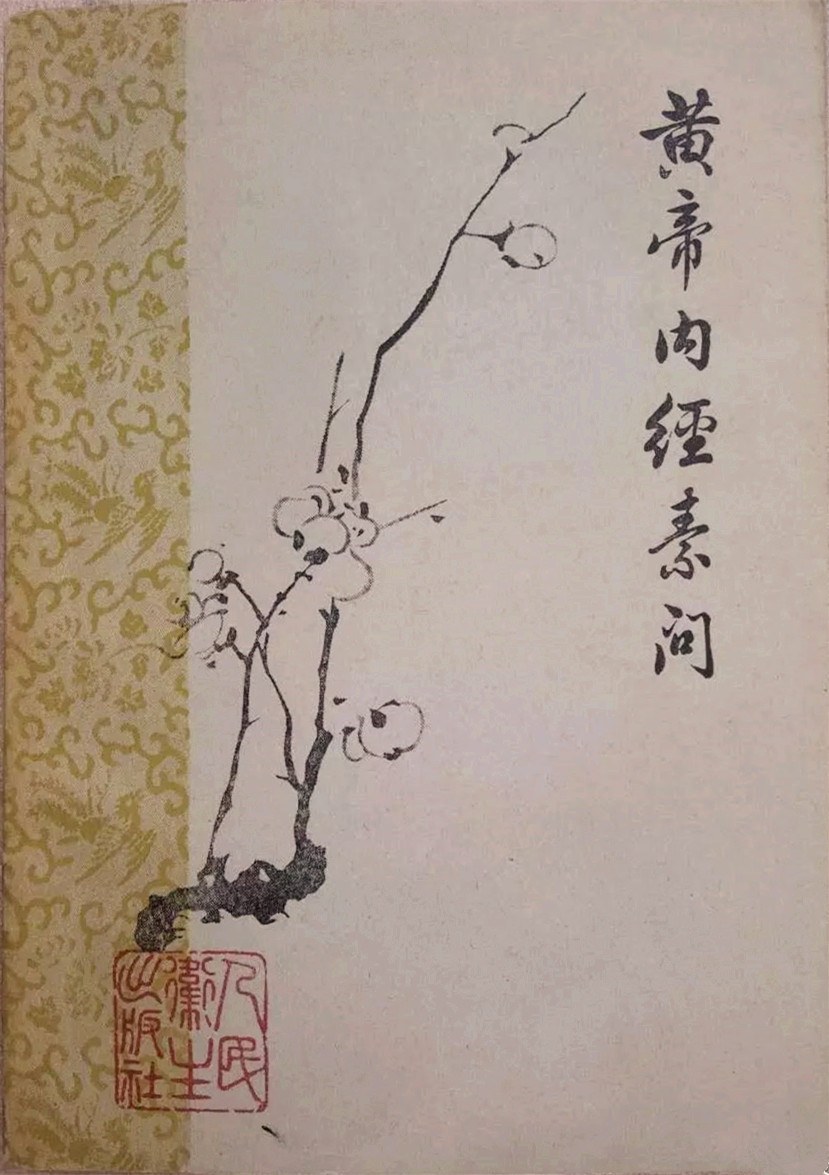 黄帝内经素问