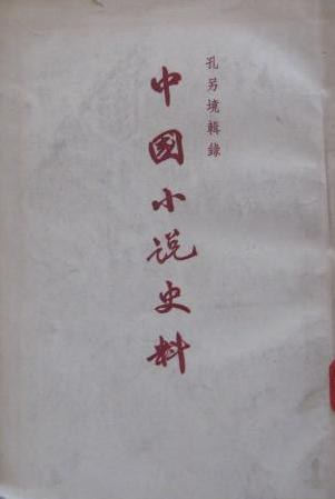 中国小说史料