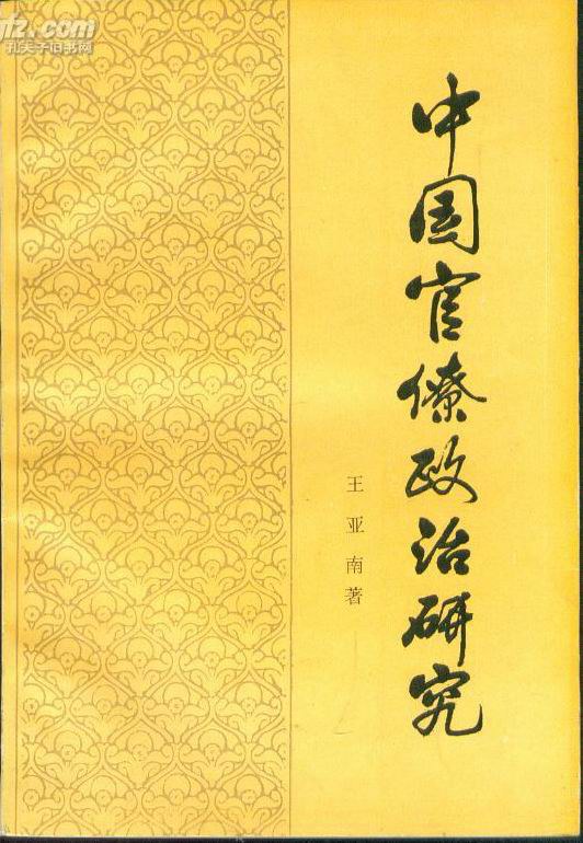 中国官僚政治研究