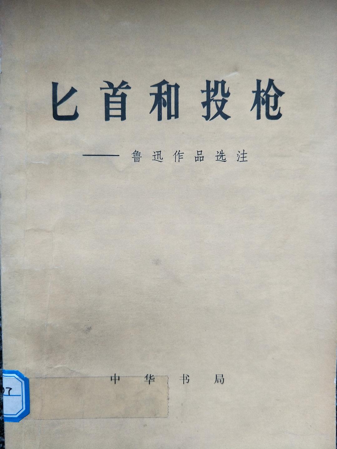 匕首和投枪