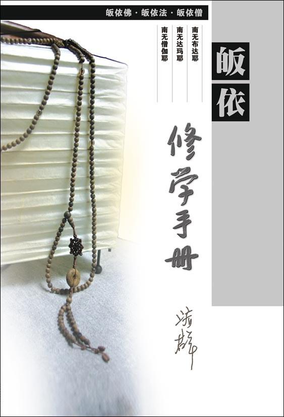皈依修学手册