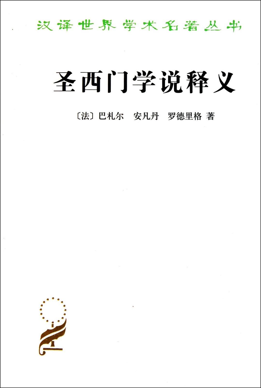 圣西门学说释义