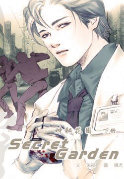 Secret Garden（下）