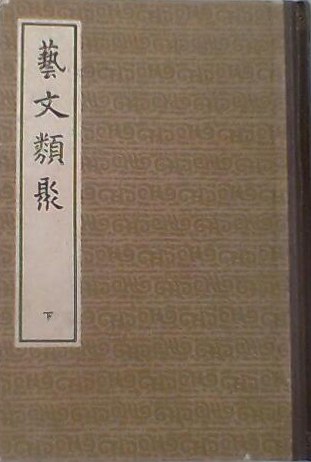 藝文類聚