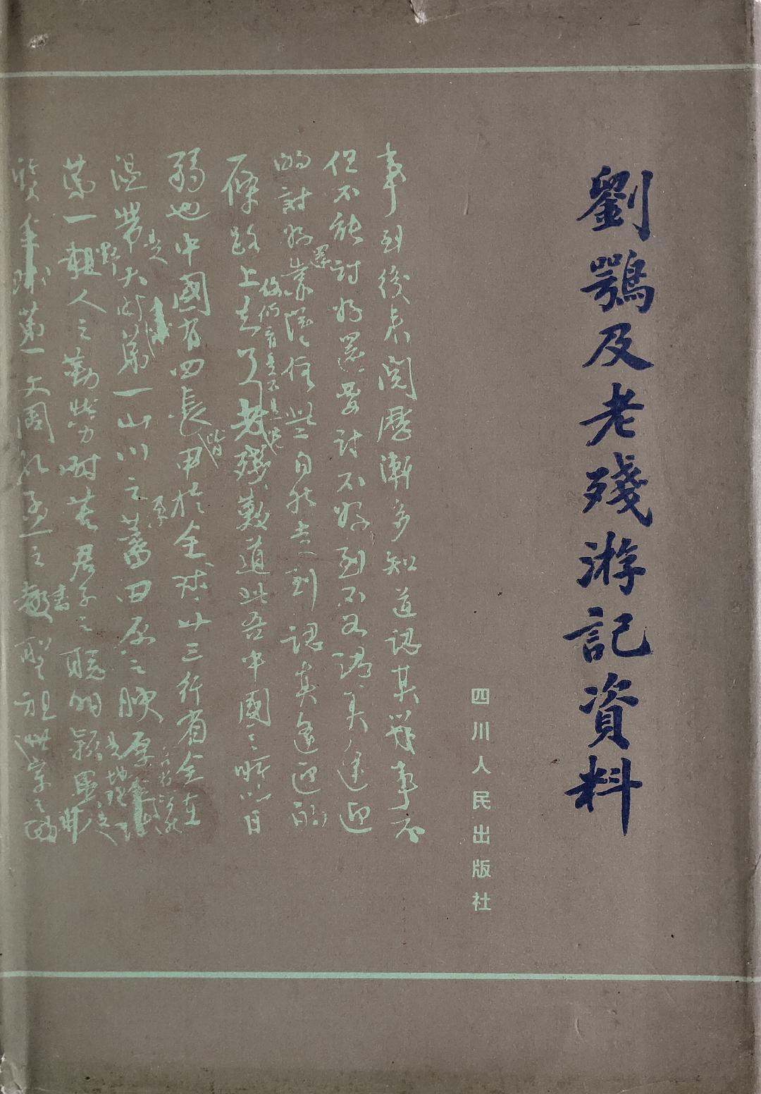 刘鹗及《老残游记》资料