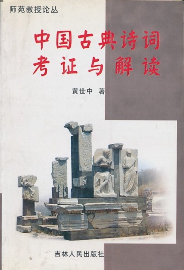中国古典诗词考证与解读