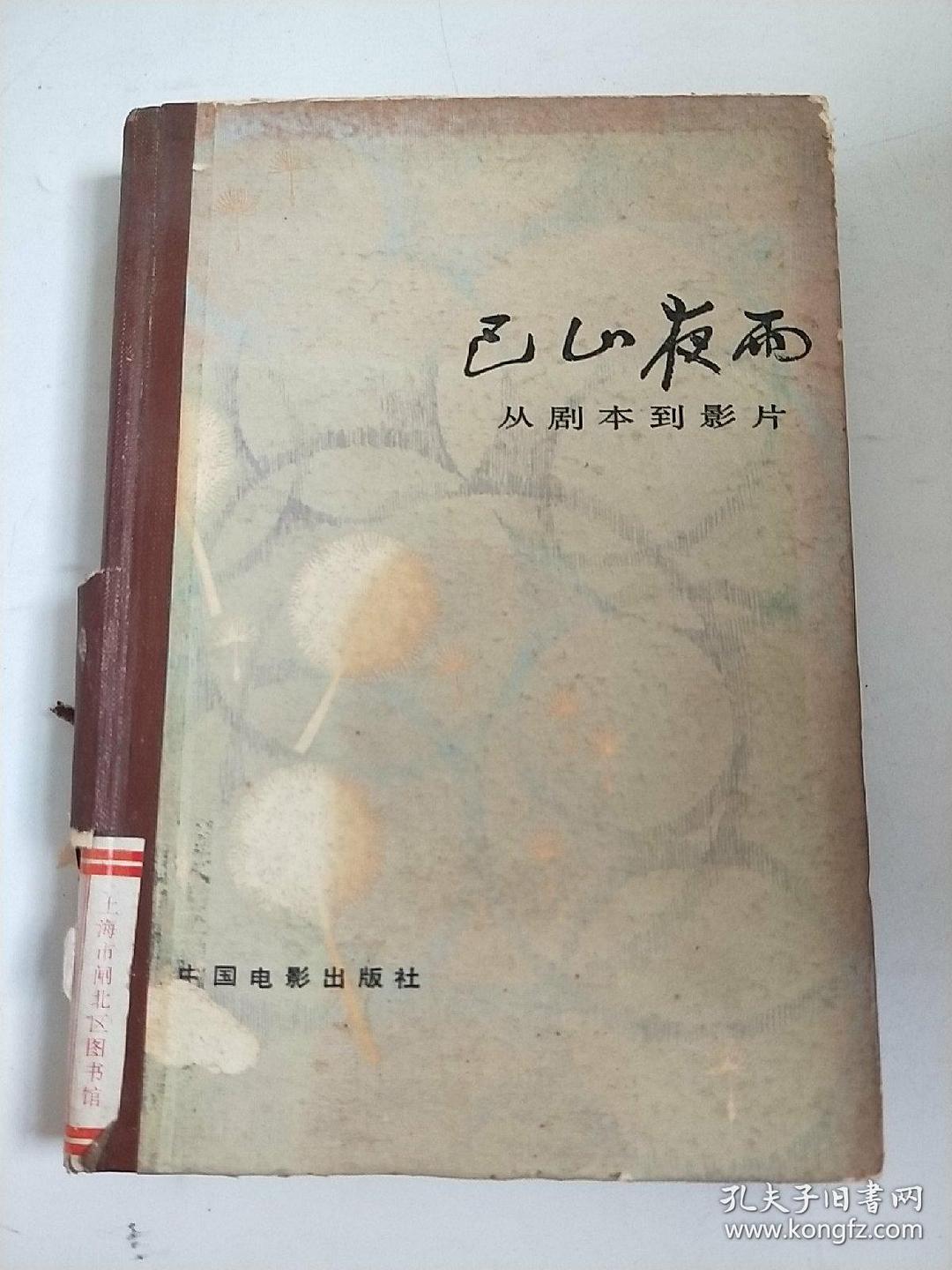 巴山夜雨：从剧本到影片