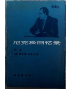 尼克松回忆录（下）
