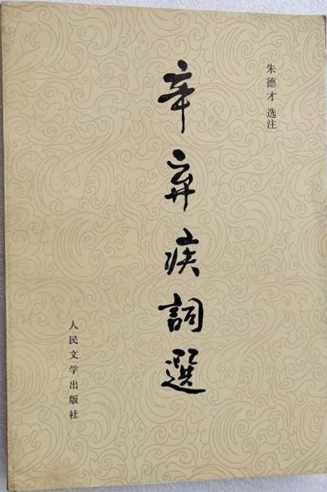 辛弃疾词选