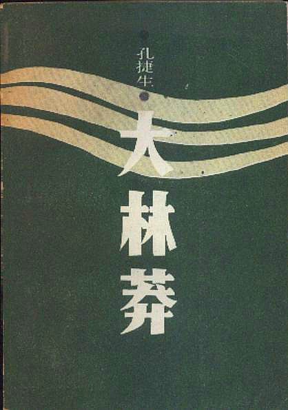 大林莽