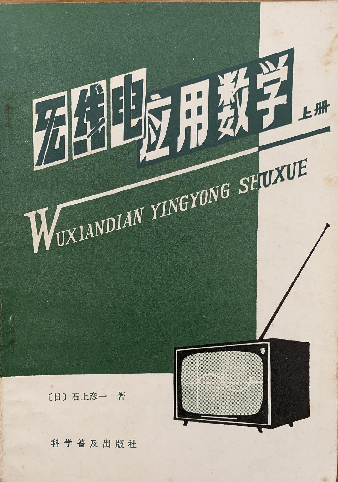 无线电应用数学