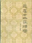 峨眉十二庄释密