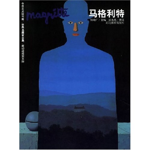 世界名画家全集--马格利特
