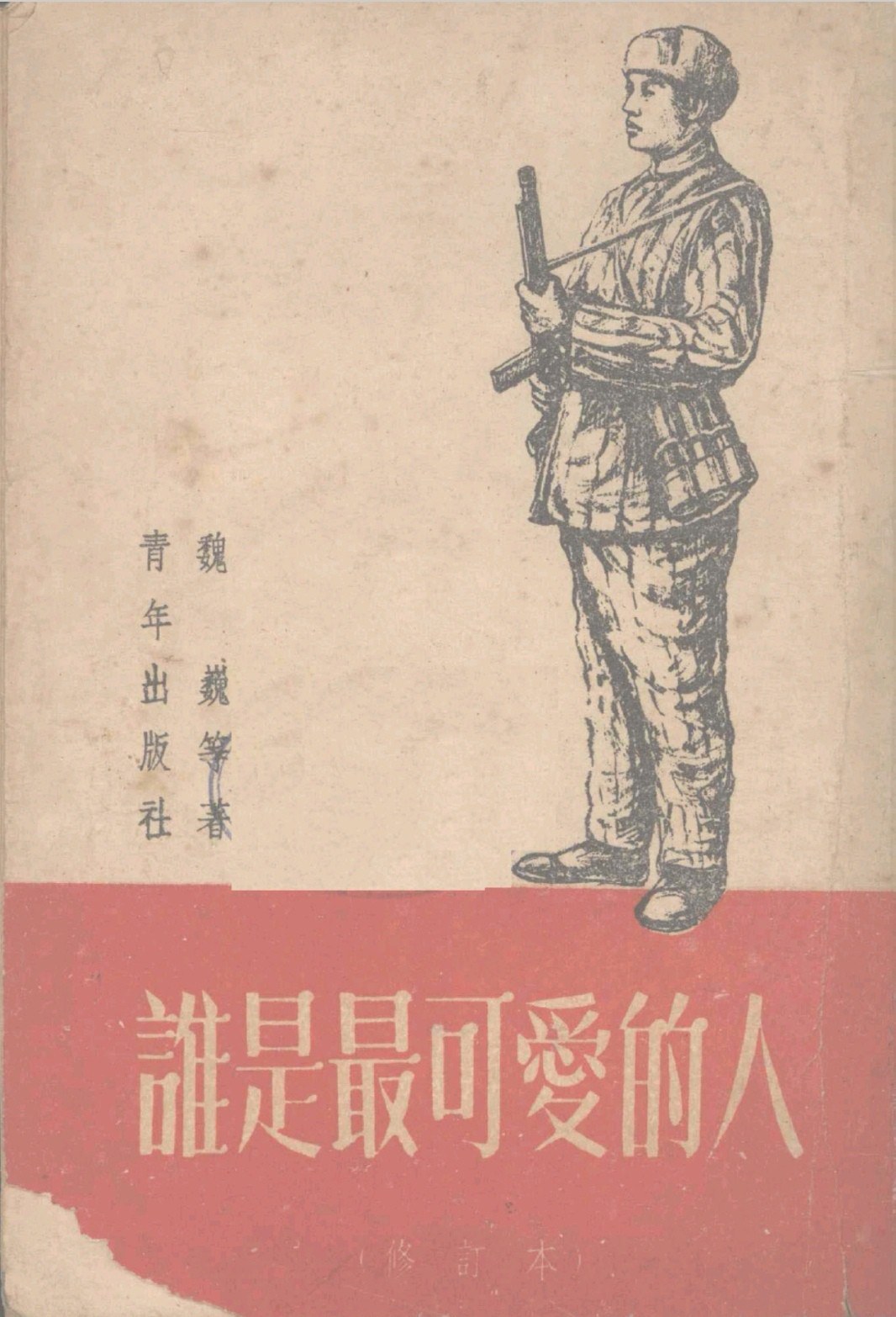 谁是最可爱的人
