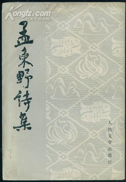 孟东野诗集