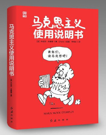 马克思主义使用说明书