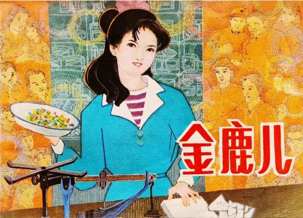 金鹿儿