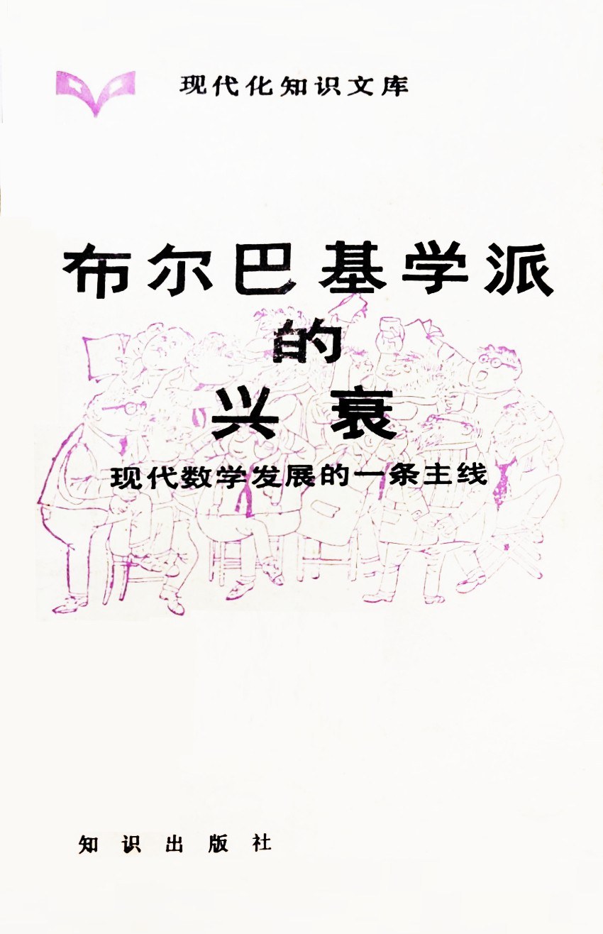 布尔巴基学派的兴衰