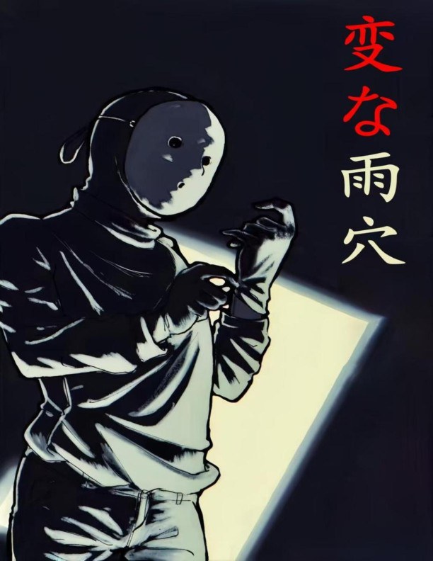 雨穴短篇集