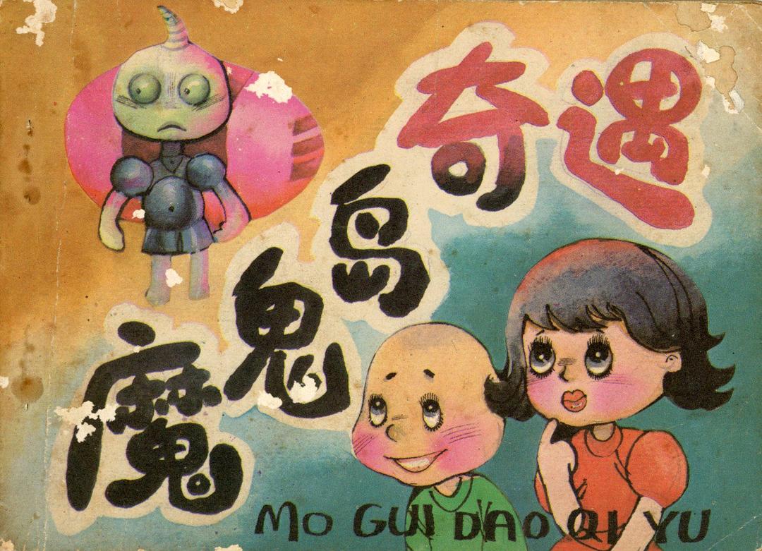 魔鬼岛奇遇