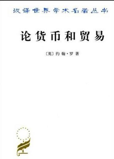 论货币和贸易