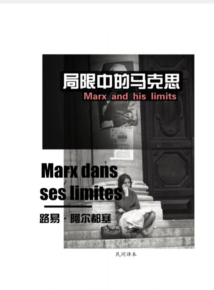 局限中的马克思