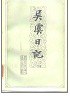 吴虞日记（上下）