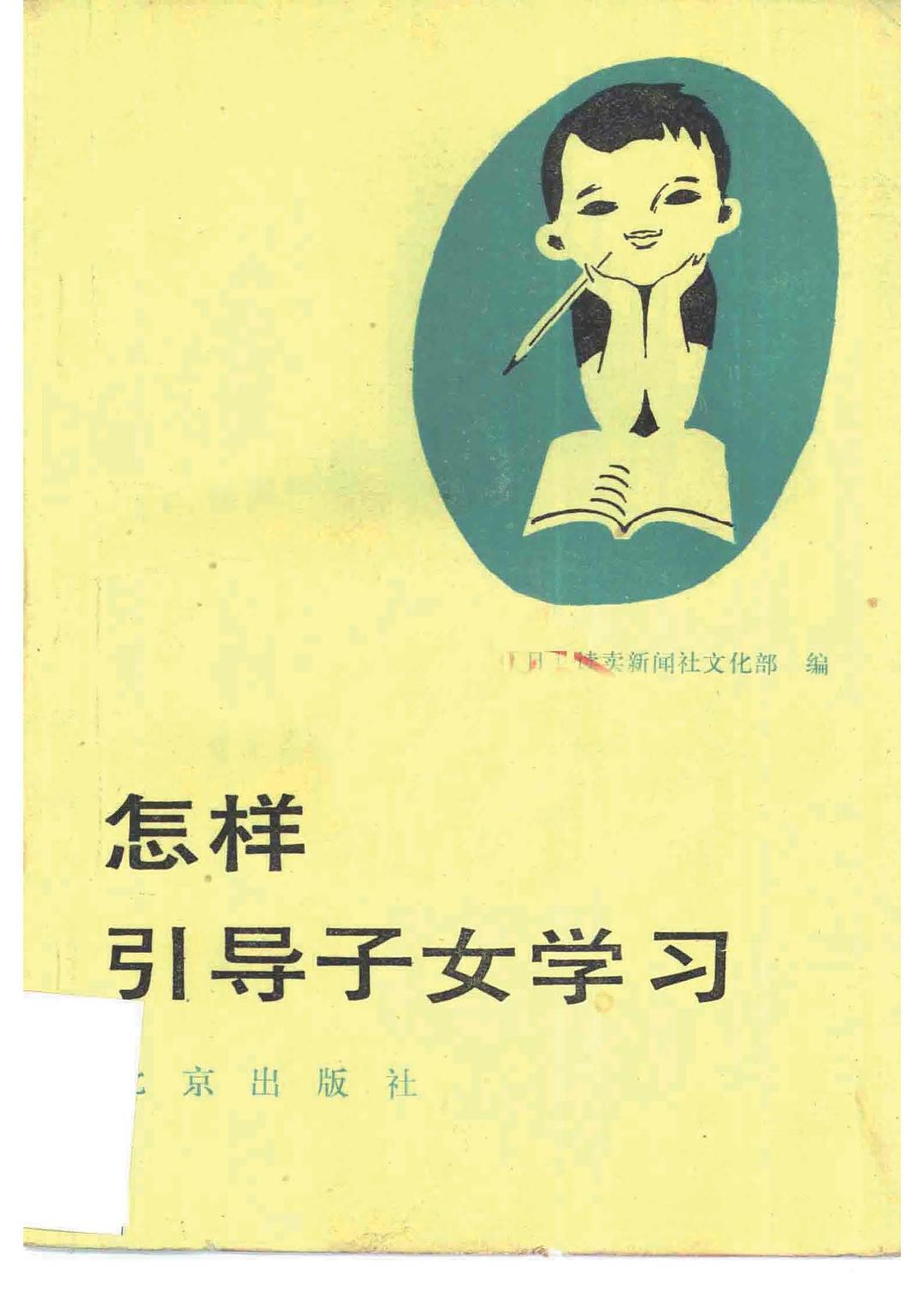 怎样引导子女学习