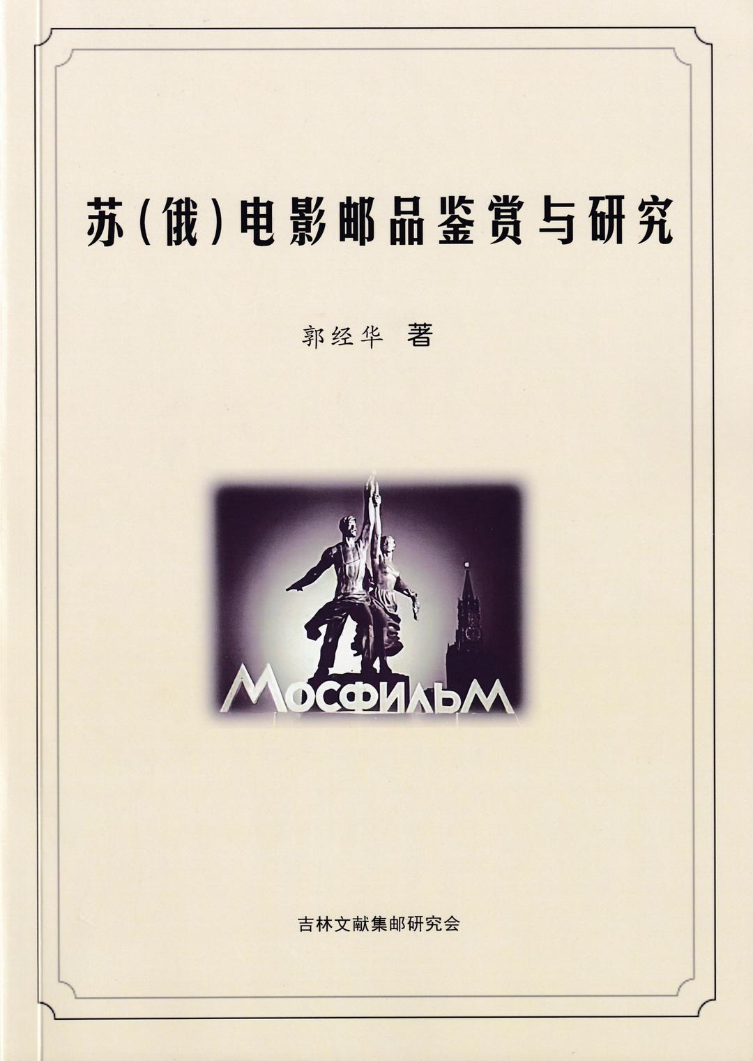 苏（俄）电影邮品鉴赏与研究