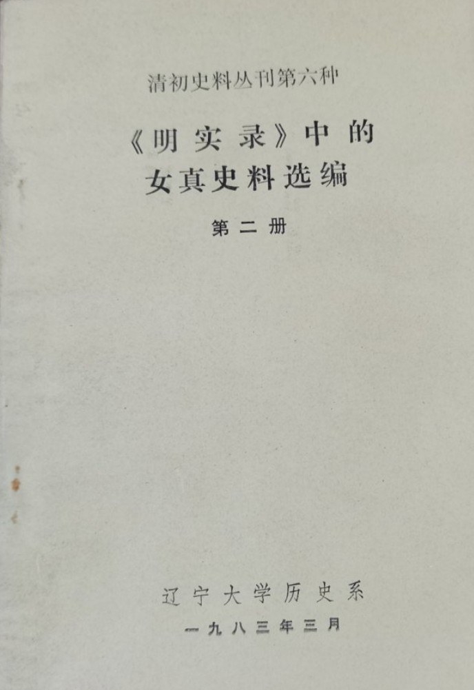 《明实录》中的女真史料选编