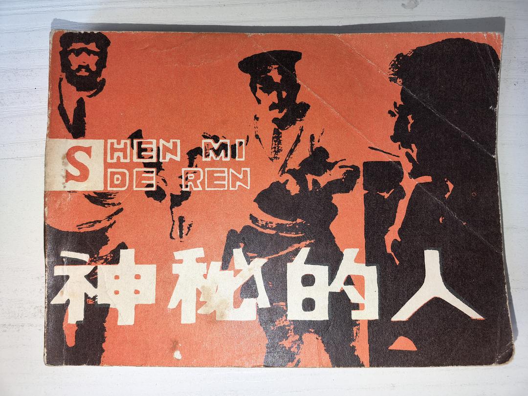 神秘的人