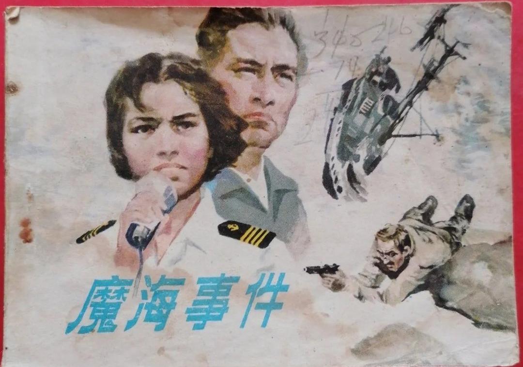 魔海事件
