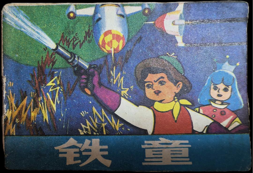 铁童
