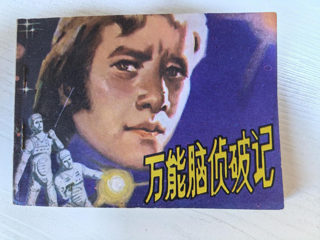 万能脑侦破记